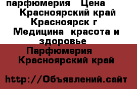 парфюмерия › Цена ­ 850 - Красноярский край, Красноярск г. Медицина, красота и здоровье » Парфюмерия   . Красноярский край